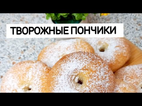 ПОНЧИКИ творожные В ДУХОВКЕ. ТВОРОЖНЫЕ пончики.