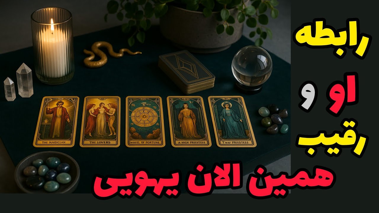 فال رقیب - رابطه او و رقیب همین الان یهویی