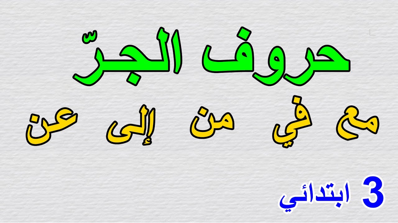 حروف الجر للسنة الثالثة ابتدائي