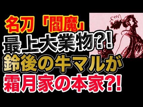 ワンピース 953感想考察 名刀 閻魔 は最上大業物 鈴後の牛マルが霜月家の本家か Youtube