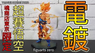 TAMASHII NATIONS TOKYO 魂商店東京店鋪限定 figuarts zero 超級賽亞人孫悟空特別電鍍配色VS初版比一比