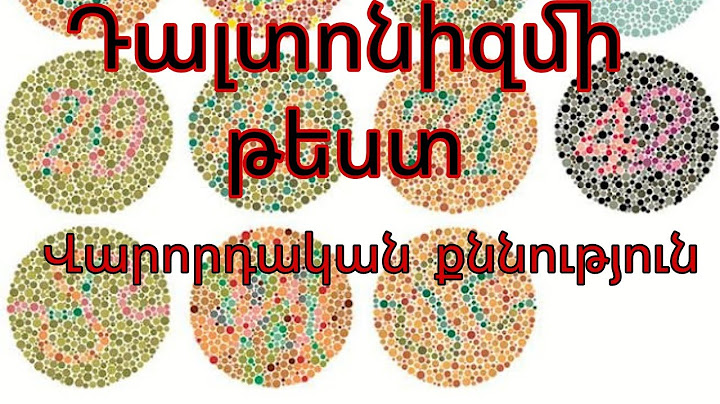 Վարորդակ քննության հոգեբանական թեստ/daltonizmi test /varordakan qnnutyun/hogebanakan test