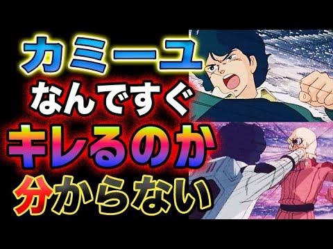 【Zガンダム】カミーユは全然おかしな事はしていない。誰も分かってくれないんだ。