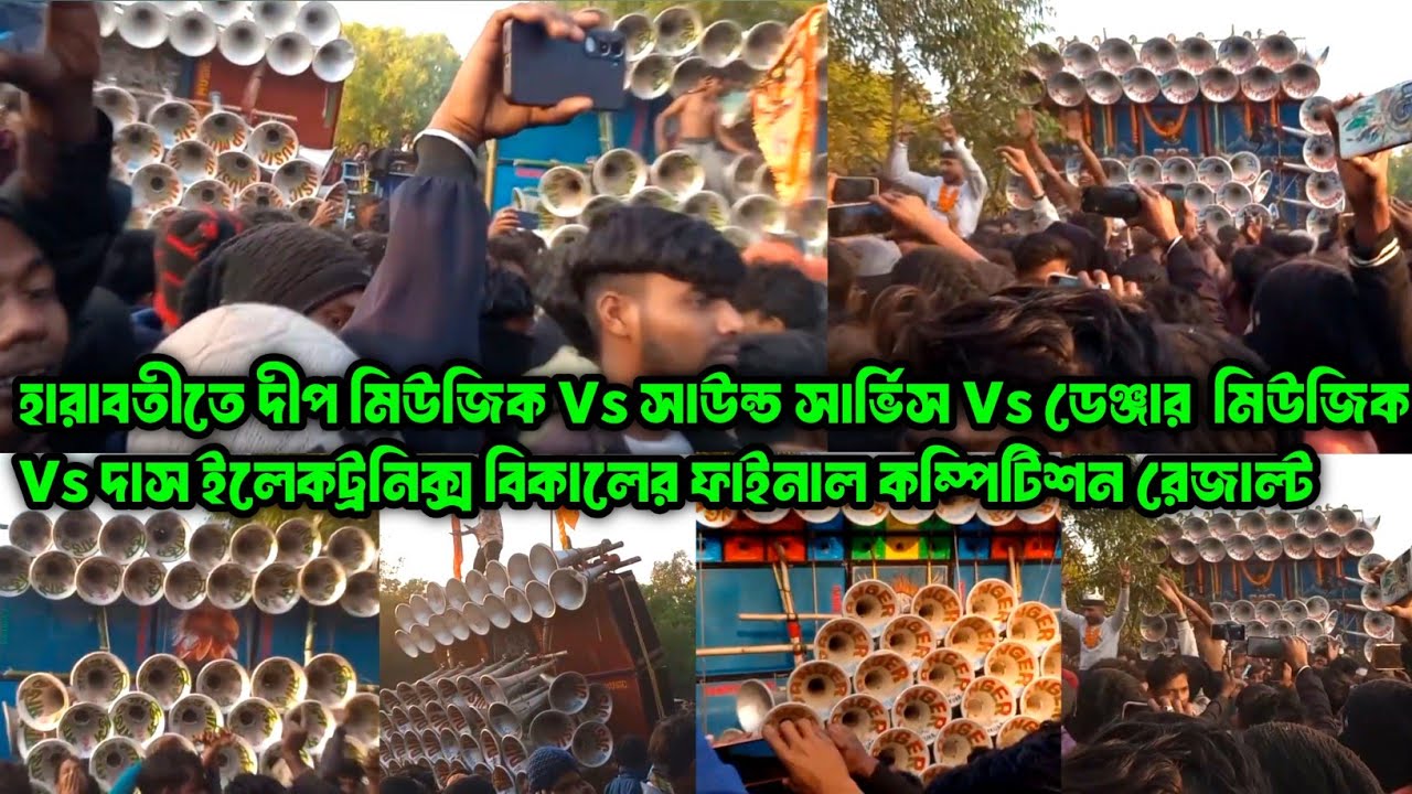 হারাবতী বিকালের ফাইনাল কম্পিটিশন || Dip মিউজিক Vs Sound Service Vs Das Electronics Vs Danger Music 