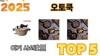 가장 많이 판매된 오토쿡 추천 순위 TOP 5 쇼핑정보