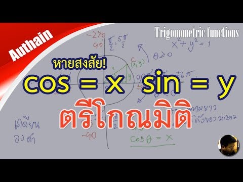 sinคือy,cosคือx ที่มาของsineกะcos