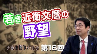 若き近衛文麿の野望【CGS  林千勝 大東亜戦争の真実 第16回】