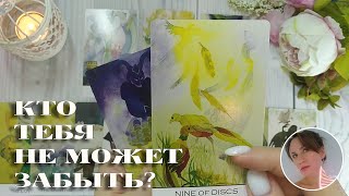 💔😭 КТО ТЕБЯ НЕ МОЖЕТ ЗАБЫТЬ? 🔮✨🎯 НАРРАТИВНЫЙ РАСКЛАД