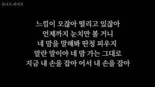 아이유 - 내 손을 잡아 (최고의 사랑 OST Part4) 가사