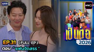 Pen Tor 2026 Ep.31 (Full Ep) | Episode: “The Budget Girlfriend” | Aug 13, '26 | one31