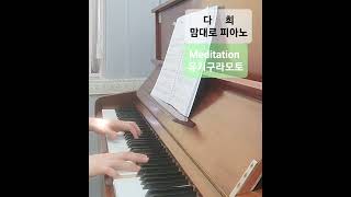 Meditation (유키구라모토) [다희의맘대로피아노]