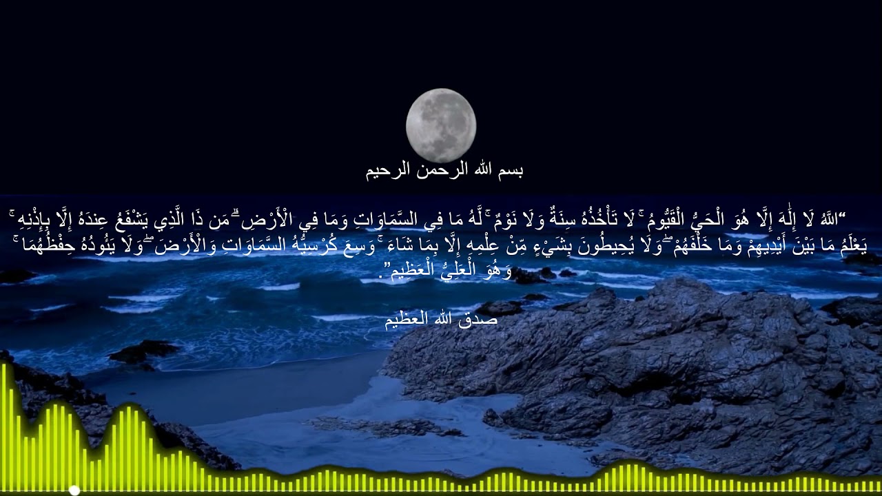 أية الكرسي مكرر 313 مرة لايعرف قدرها وسرها إلا العارفون  لاتحرموا انفسكم وأهليكم منها