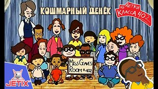 Мультфильм Детки из класса 402 HD 13 Серия Кошмарный денёк