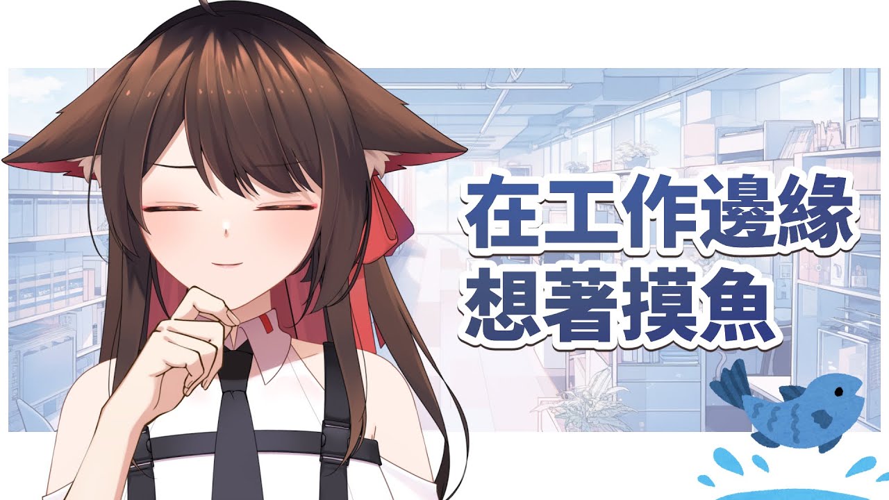 【陪伴台】摸...工作 | MYViki