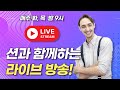 영어 게임 + 재미있는 영어 대화로 함께 공부합시다! 션 파블로 라이브 스트림 #6