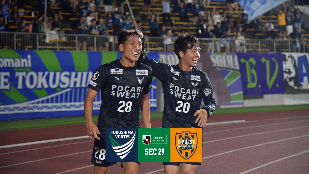 ハイライト】2024 明治安田J2リーグ 第29節 徳島ヴォルティス vs