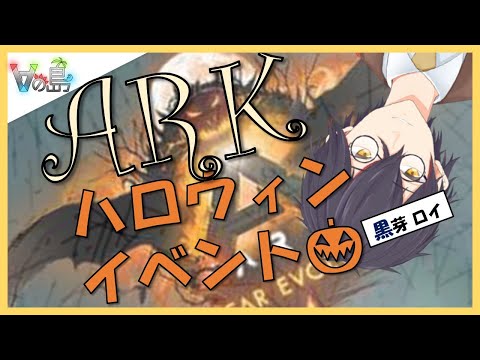 【#ARK/#vの島】ハロウィンイベント楽しんでいく！｜FEAR EVOLVED 5 creeps onto the ARK!! 【#Vtuber】