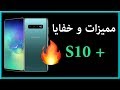 مميزات وخفايا جهاز جالكسي S10 بلس