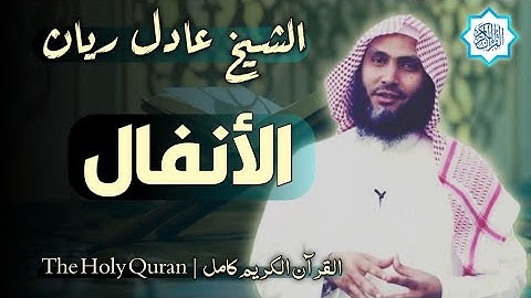 8 سورة الأنفال | القارئ عادل ريان