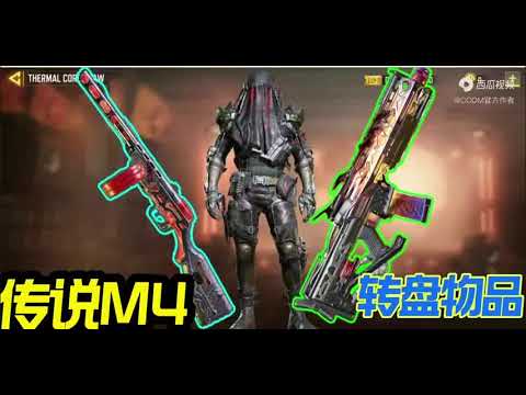 【使命召唤手游】传说M4转盘物品预览！#CODM官方作者