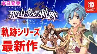 【那由多の軌跡 アド・アストラ】本日発売！軌跡シリーズ唯一のアクションRPG！　初見　実況LIVE/switch