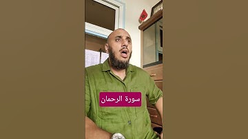 مطلع سورة الرحمان || أبو يعقوب