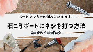 【ボードアンカー】石こうボードにネジ打つ方法