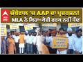 AAP protest in Punjab | Raghav Chadha Exit ਚੱਬੇਵਾਲ ‘ਚ AAP ਦਾ ਪ੍ਰਦਰਸ਼ਨ MLA ਨੇ ਕਿਹਾ—ਕੋਈ ਫਰਕ ਨਹੀਂ ਪੈਂਦਾ