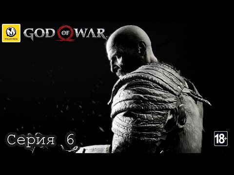 God of War | Свет Альвхейма | Серия 6 | PS4 PRO