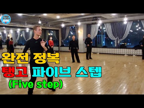 Revealing the Secrets of the Tango Five-Step / Dance Park / Vasily Kirin / Tango Basics / Dance T...