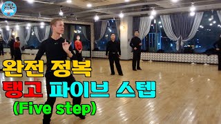 Revealing the Secrets of the Tango Five-Step / Dance Park / Vasily Kirin / Tango Basics / Dance T...