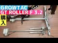 GROWTAC GT-ROLLER F3.2 開封【グロータック】