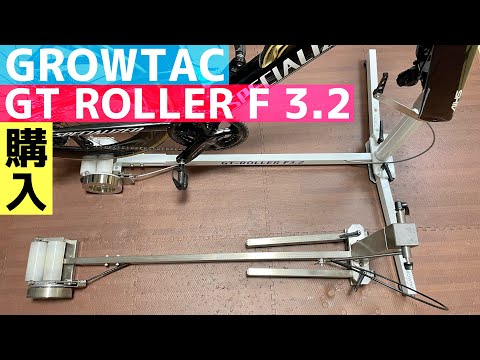 グロ―タック GROWTAC GT-Roller F3.2 GT-Roller F3.2 │ GROWTAC