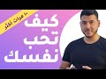 كيف تحب ذاتك وترفع استحقاقك 10 مرات أكثر محمد قشطة 