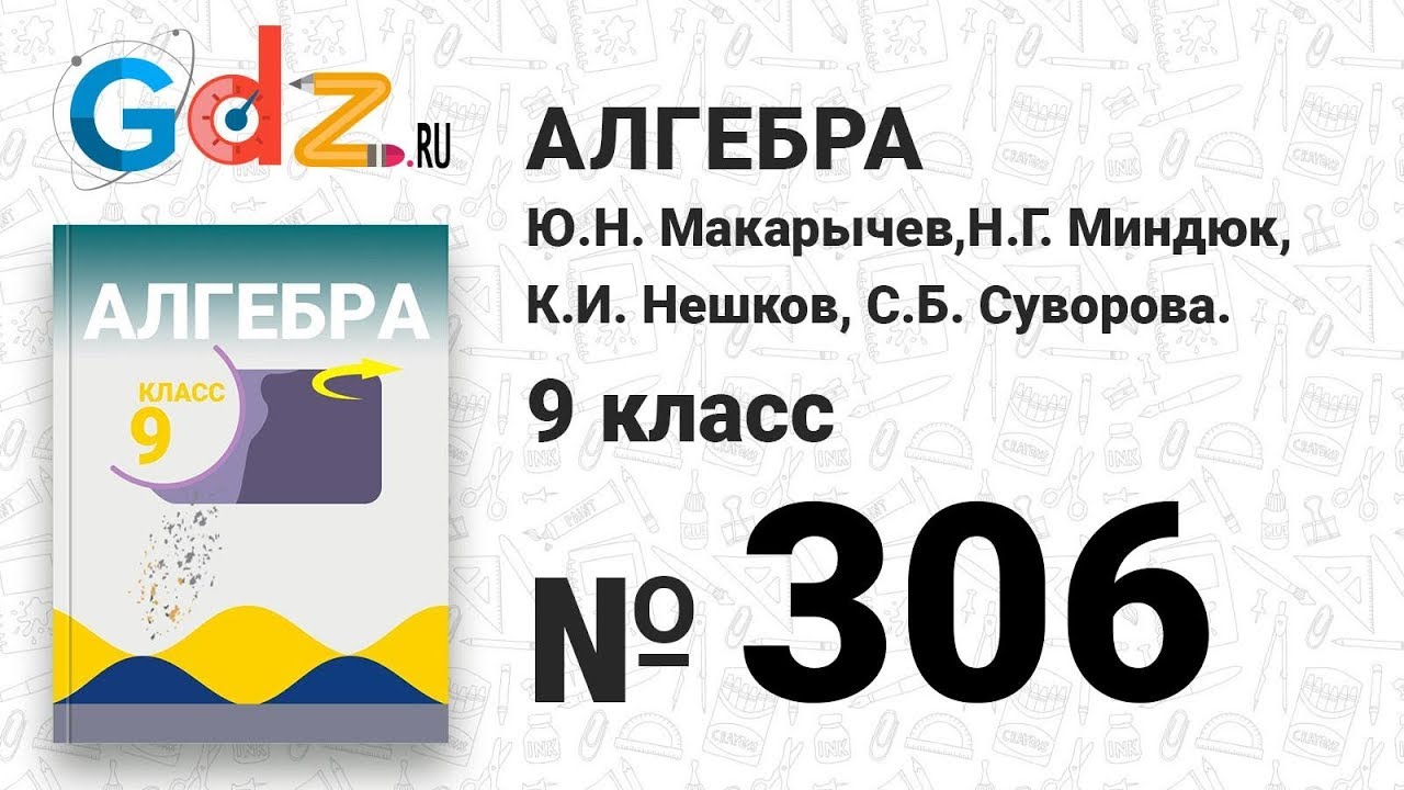 Гдз по алгебре 9 класс авторы макарычев нешков суворова
