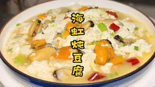 海虹炖豆腐怎么做才好吃大厨分享家常小海鲜做法教程收藏喽
