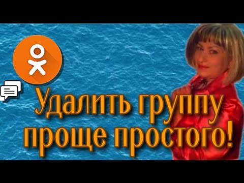 Как удалить группу в одноклассниках