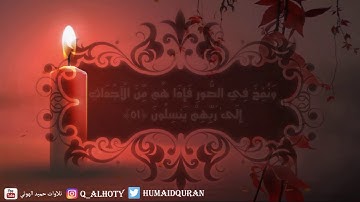تلاوة مبكية خاشعة لسورة يس بصوت القارئ حميد الهوتي من رمضان 1437