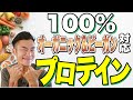 100%“オーガニック＆ヴィーガン”プロテインをレビュー！