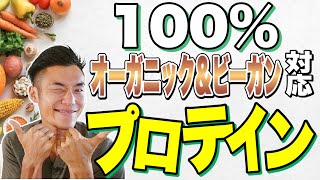 100%“オーガニック＆ヴィーガン”プロテインをレビュー！