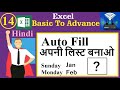 Auto Fill in Excel / Auto Fill Ke Liye Apni Khud Ki List Create Karna