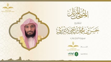 المصحف المرتل للقارئ حسن الدغريري | سورة النازعات