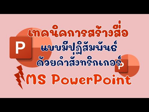 เทคนิคการสร้างสื่อแบบมีปฏิสัมพันธ์ด้วยคำสั่งทริกเกอร์ MS Power Point