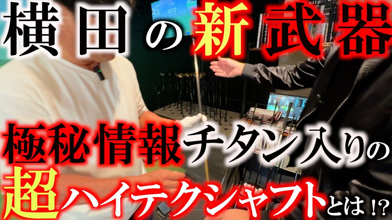 New weapon decided!?] Will Yokota choose a driver shaft that is a