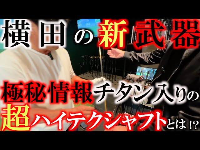 New weapon decided!?] Will Yokota choose a driver shaft that is a