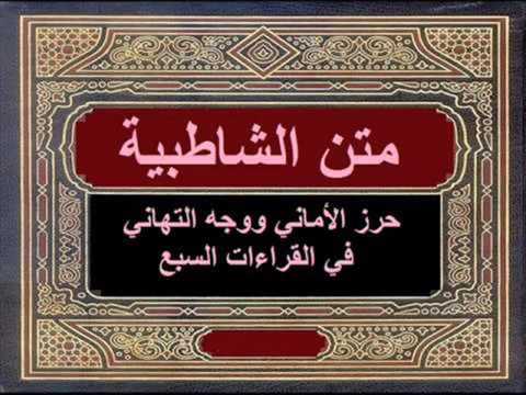متن الشاطبية كاملا بصوت د أيمن سويد