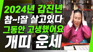 ⭐️2024년 개띠운세⭐️개띠에게 일어날 갑진년 값진인생 /06년생,94년생,82년생,70년생,58년생,46…