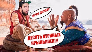 Толерантный Аладдин или как DISNEY троллит негров (Мнение) Толерантный Аладдин или как DISNEY троллит негров (Мнение)