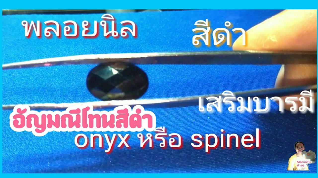 พลอยสีดำ หรือพลอยนิล เหมาะกับใคร พลอยเสริมพลัง.24/MamaTu