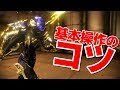【Warframe】基本操作のコツ、課金して買うとしたらどのフレームがいいの?【教えてやすえもん#5】